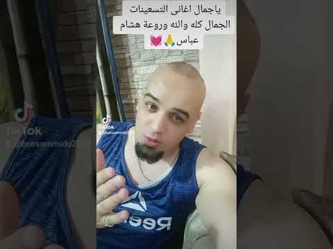 ياجمال اغانى التسعينات مفيش بعدها اغانى والله من روائع هشام عباس