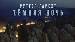 Рутгер Гарехт. &quot;Темная ночь&quot; (монтаж)