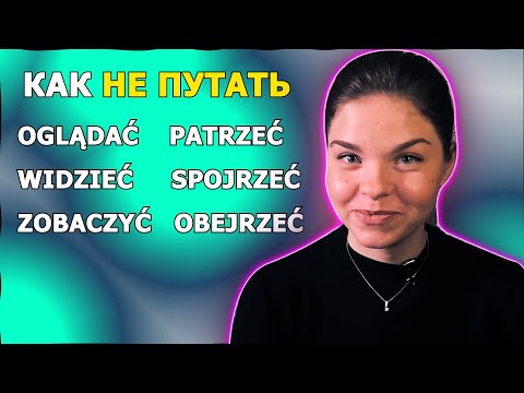 НЕ ПУТАЙТЕ ГЛАГОЛЫ ЗРЕНИЯ | Польский язык