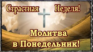 МОЛИТВА В ВЕЛИКИЙ ПОНЕДЕЛЬНИК ! СТРАСТНАЯ НЕДЕЛЯ ! МУЗЫКА СЕРГЕЙ ЧЕКАЛИН !