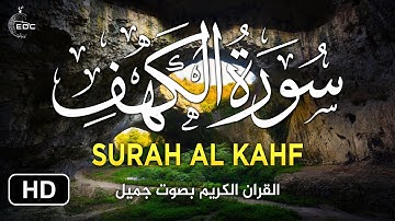 sourate kahf سورة الكهف كاملة القران الكريم بصوت جميل I القارئ هيثم الدخين
