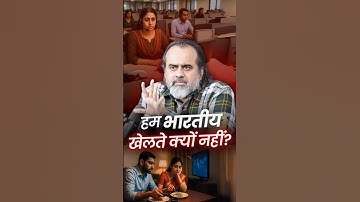 हम भारतीय खेलते क्यों नहीं? || आचार्य प्रशांत