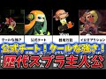 【イカしたアクション！公式チート！】歴代スプラの主人公をゆっくり解説！