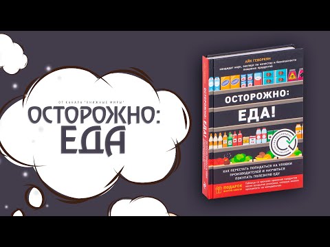 ОБЗОР НА КНИГУ АЙКА ГЕВОРКЯНА "ОСТОРОЖНО: ЕДА!". КОРОТКО ОБ ВКУСНЕНЬКОМ.