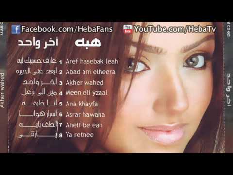    3 هبه مين اللى يزعل
