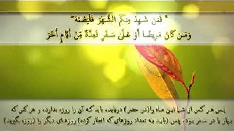 ایاتی سوره البقره درباره رمضان وروزه-آیه183الی188باصدای شیخ مشاري العفاسي