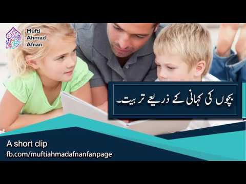 Art Of Story Telling To Kids - بچوں کی کہانی کے ذريعے تر بيت