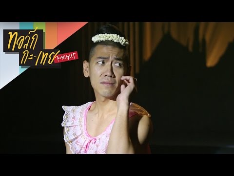 ร่วมเฉลิมฉลอง 10 ปี รัชดาลัย ทอล์กกะเทย Tonight ทำละครเวทีในความทรงจำมาให้ดู