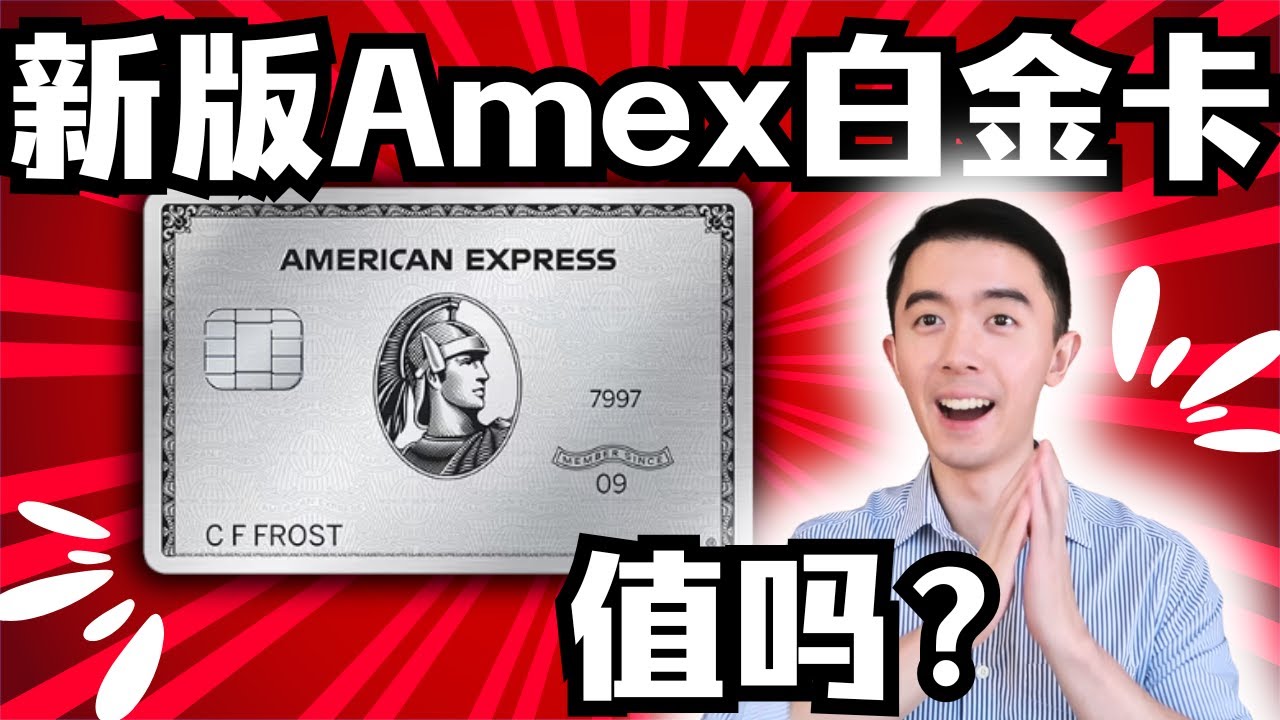 年费飙到895美元！新版AmEx白金卡到底值不值？
