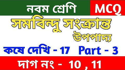 সমবিন্দু সংক্রান্ত উপপাদ্য | Class 9 math chapter 17 | kose dekhi -17 |Wbbse | MCQ | part 3