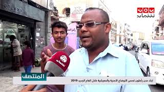 ابناء عدن يأملون تحسن الأوضاع الأمنية والمعيشية خلال العام الجديد 2019 | أدهم فهد - يمن شباب