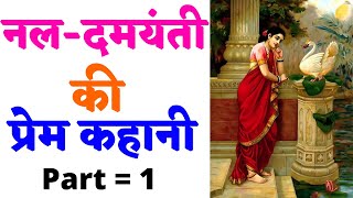 नल दमयंती की प्रेम कथा Part = 1 || Love Story of Nal Damayanti