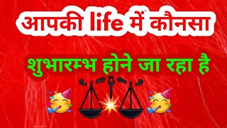 💕आपकी life में कौनसा🥳 शुभारंभ होने जा रहा है#tarot44#god#divine