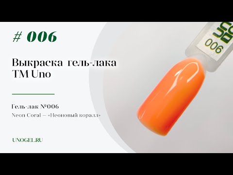 Выкраска: Гель–лак UNO №006 Neon Coral — «Неоновый коралл»