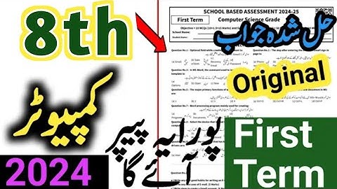 8th class Computer Paper 2024 | SBA First Term paper 8 Class computer science paper