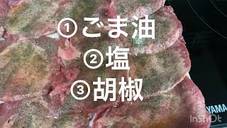 牛タン味付け方法【焼肉屋風味】