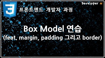 Box Model 연습 (feat. margin, padding 그리고 border)