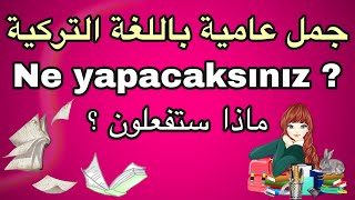 تعلم اللغة التركية | أهم الجمل العامية باللغة التركية مهمة