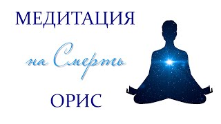 Медитация на Смерть. Автор Орис