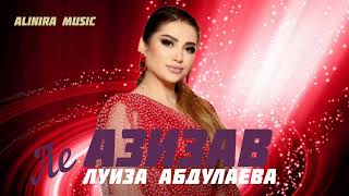 Луиза Абдулаева _ Ле Азизав ( Лезгинка) 2024Г @Alinira_Music