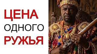 КРОВАВАЯ экономика как африканские КОРОЛИ меняли соседей на ОРУЖИЕ