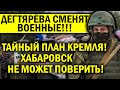 ДЕГТЯРЁВА СМЕЩАЮТ ВОЕННЫЕ! ХАБАРОВСК НЕ МОЖЕТ ПОВЕРИТЬ - ТАЙНЫЙ ПЛАН КРЕМЛЯ! СИЛА КАК ЕДИНЫЙ МЕТОД!