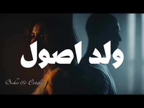 2025 ولد أصول فيديو كلمات