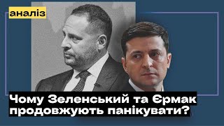 Таємниці влади: Чому Зеленський та Єрмак досі в паніці?