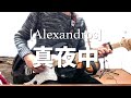 [Alexandros] 真夜中をギターだけで弾いたら。