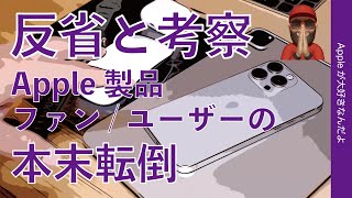 【反省と考察】Appleファン/ユーザーの本末転倒・ついやってしまうけど