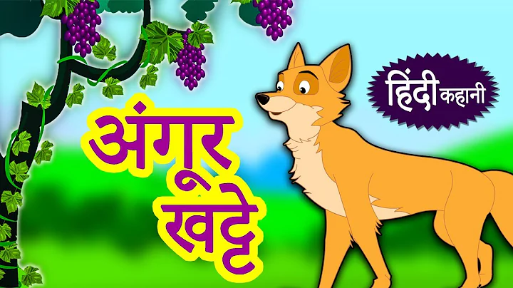 अंगूर खट्टे - Hindi Kahaniya | Hindi Moral Stories | Bedtime Moral Stories | Hindi Fairy Tales