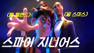 코믹 애니메이션 원 탑! 자타공인 최고의 스파이와 친구 하나 없는 괴짜 소년이 한팀을 이루게 된다면..? *결말포함