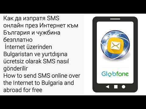 Видео: Как да изпратите безплатно SMS съобщение