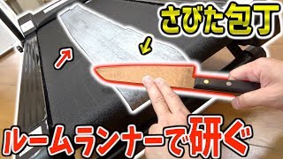 【激変⁉︎】”錆びた包丁”を”ルームランナー”で研いだらとんでもない切れ味に！！！？
