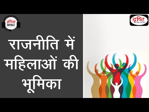 Role of Women in Politics | Audio Article | Drishti IAS