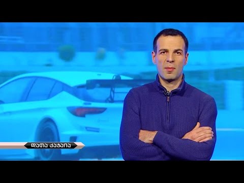 2 აპრილი - 20:30; 3 აპრილი - 15:30 - საერთაშორისო ტურნირი ძარიანი ავტომობილებით რბოლაში