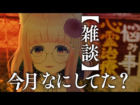 【雑談】9月なにしてた？※サムネに深い意味はない【狐ノ目実夜】