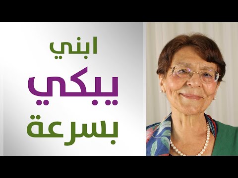 ابنك يبكي بسرعة نصائح للتعامل مع الولد الحساس وسريع البكاء