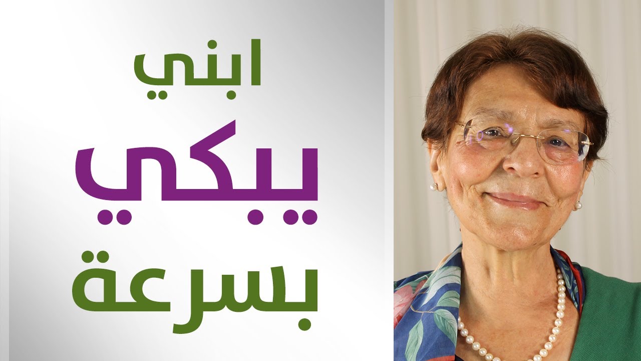 ابنك يبكي بسرعة؟ نصائح للتعامل مع الولد الحساس وسريع البكاء