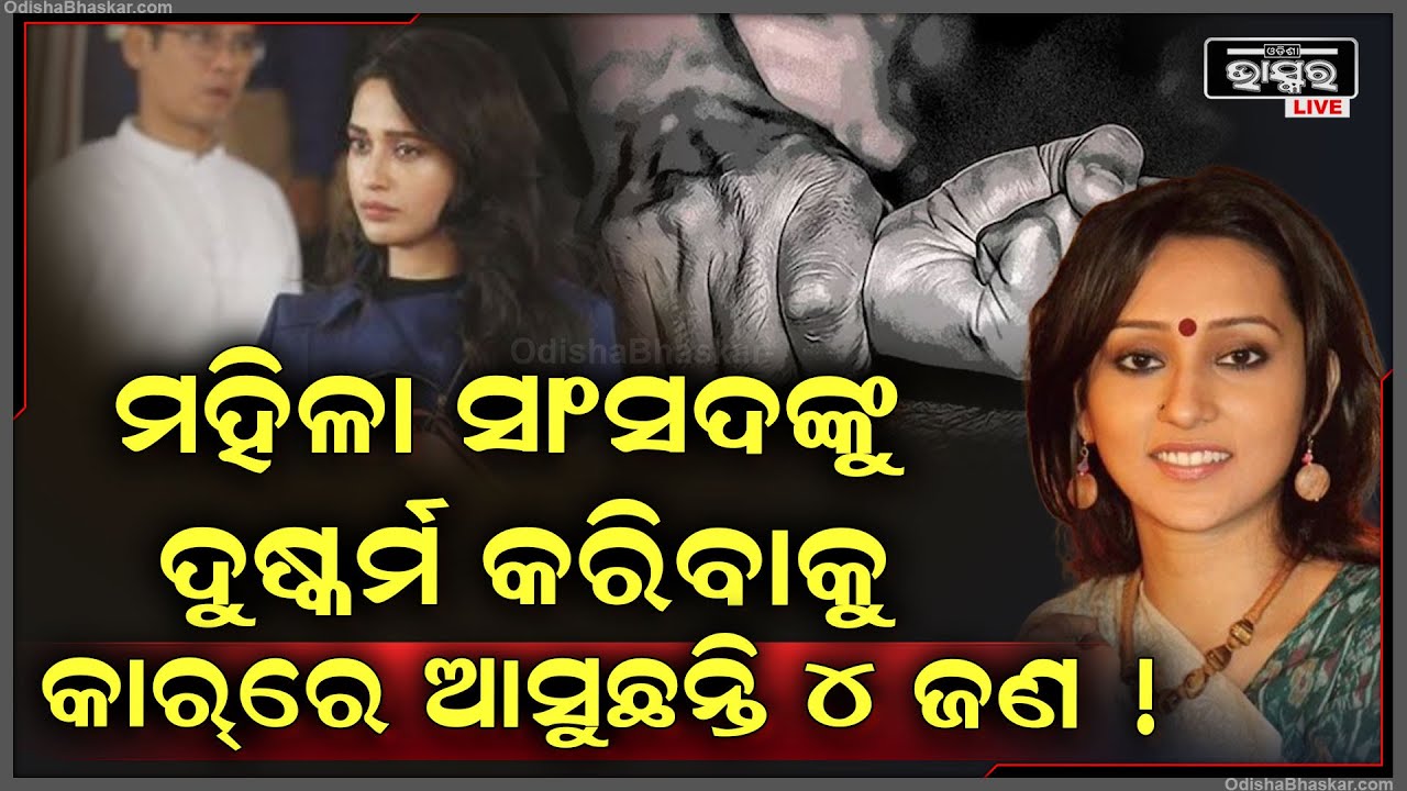 କଂଗ୍ରେସର ପୂର୍ବତ୍ତନ ସାଂସଦ ମିମି ଚକ୍ରବର୍ତ୍ତୀଙ୍କୁ ଏମିତି କିଛି ଧମକ ଦେଲେ ଦୁର୍ବୁତ୍ତ  I