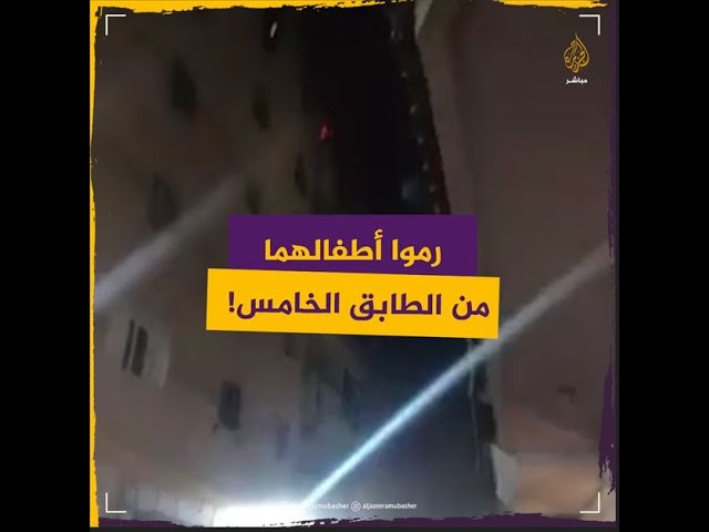 وسط صرخات الأهالي أب يرمي أطفاله من الطابق الخامس لينقذهم ويموت مع زوجته ..!