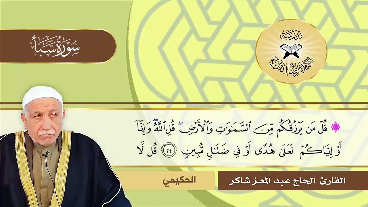 سورة سبأ -  القارئ عبد المعز شاكر