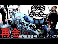 【再会…】第3回琵琶湖ミーティングpart2【SUZUKI KATANA】