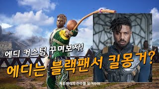 [철권8] 에디는 블랙팬서 킬몽거??