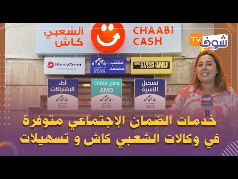 هام للمغاربة خدمات الضمان الإجتماعي متوفرة في وكالات الشعبي كاش و تسهيلات
