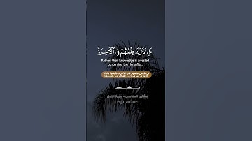 سورة النمل  66   67  ~ القارئ مشاري العفاسي