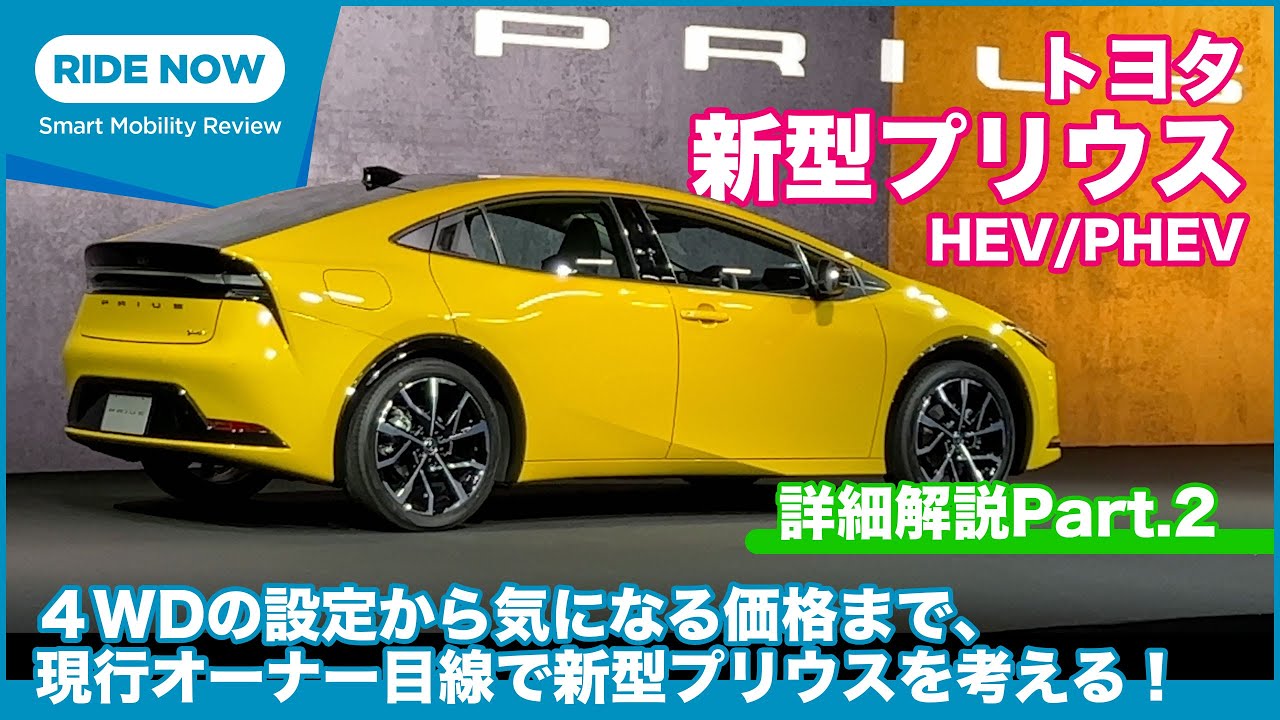 現行オーナーの目線と期待は トヨタ 新型プリウス Hev Phev 発表速報 詳細解説 Part 2 By 島下泰久 難波賢二 Youtube