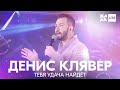 Денис Клявер - Тебя удача найдет /// ЖАРА LITE