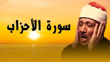 تلاوة مبكية من جنوب أفريقيا لسورة الأحزاب الشيخ عبد الباسط عبد الصمد