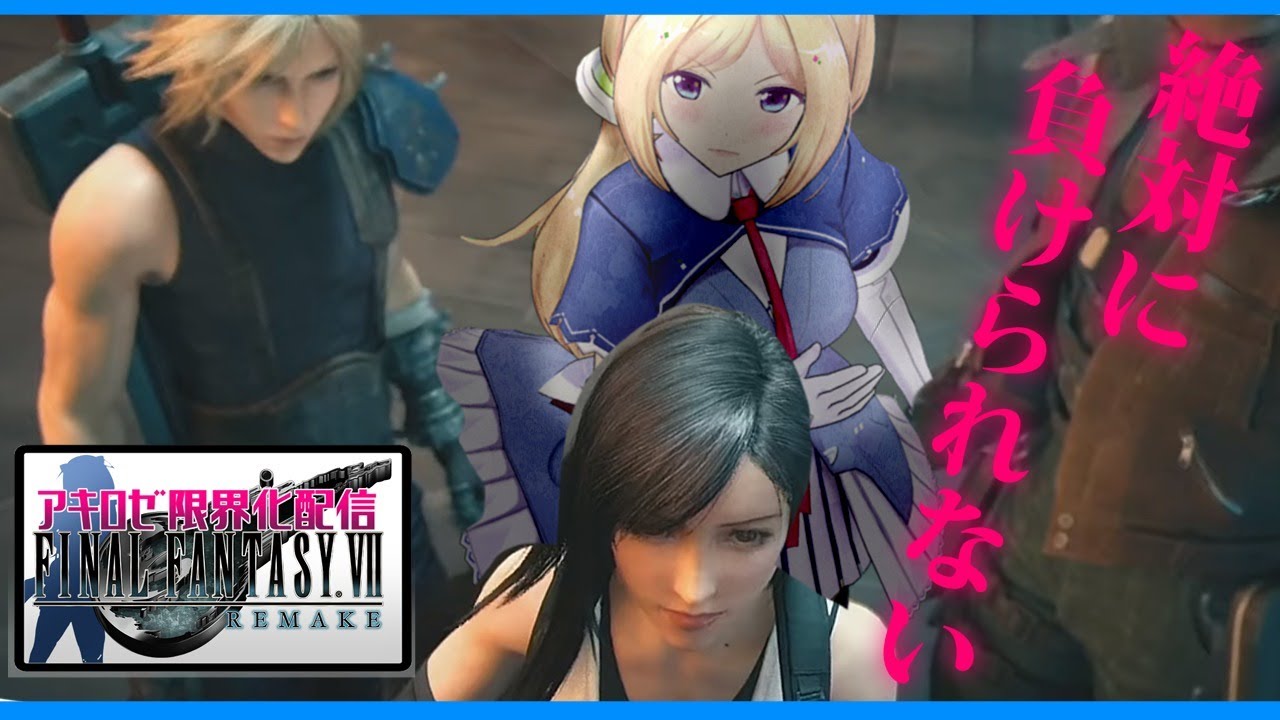 【FF7R】バスターソード縛り激熱バトル必須…！限界お姉さん実況アキロゼの場合 part9【ホロライブ/アキロゼ】※ネタバレあり